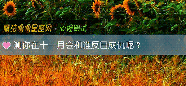 測你在十一月會和誰反目成仇呢？