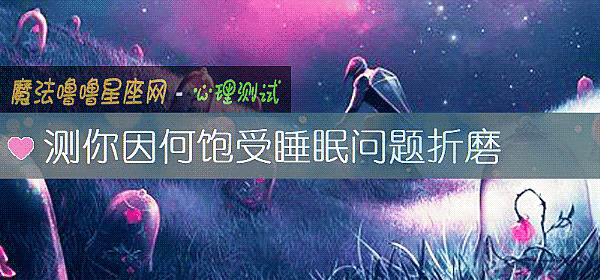測你因何飽受睡眠問題折磨