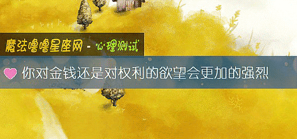 你對金錢還是對權利的欲望會更加的強烈
