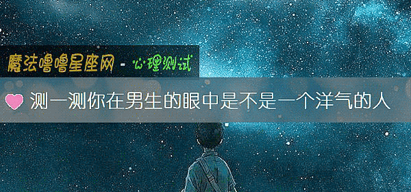 測一測你在男生的眼中是不是一個洋氣的人