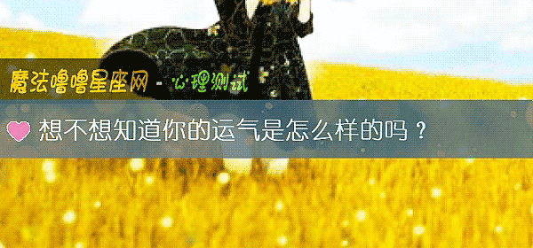 想不想知道你的運氣是怎麼樣的嗎？