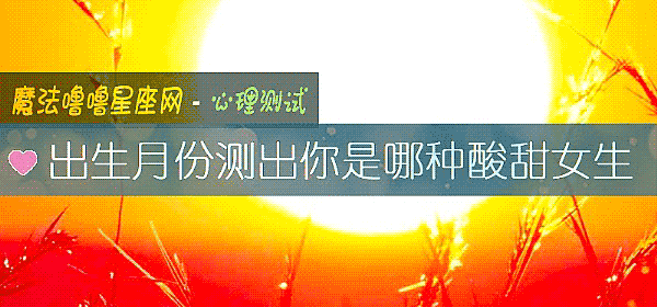 出生月份測出你是哪種酸甜女生