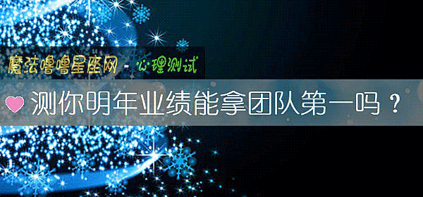 測你明年業績能拿團隊第一嗎？