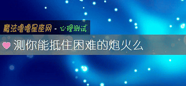 測你能抵住困難的炮火麼