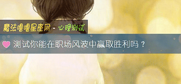 測試你能在職場風波中贏取勝利嗎？
