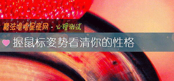 握鼠標姿勢看清你的性格