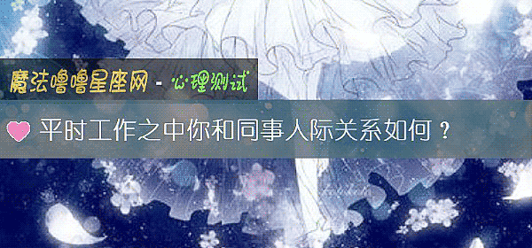 平時工作之中你和同事人際關系如何?
