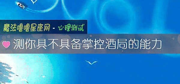 測你具不具備掌控酒局的能力