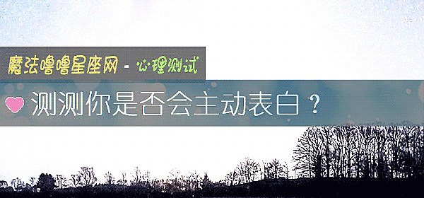 測測你是否會主動表白？