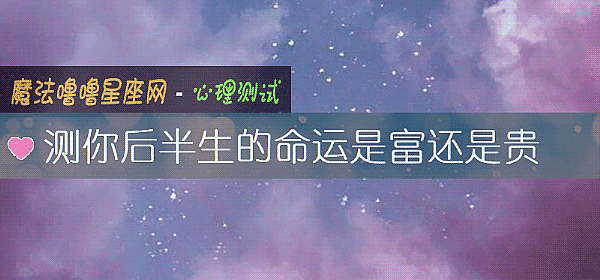 測你後半生的命運是富還是貴