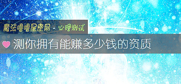 測你擁有能賺多少錢的資質