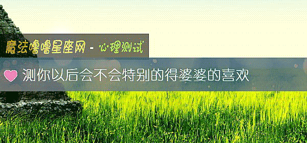 測你以後會不會特別的得婆婆的喜歡