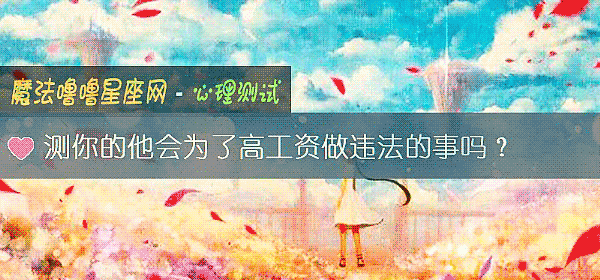 測你的他會爲了高工資做違法的事嗎？