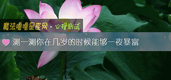 測一測你在幾歲的時候能夠一夜暴富