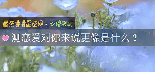 測戀愛對你來說更像是什麼？