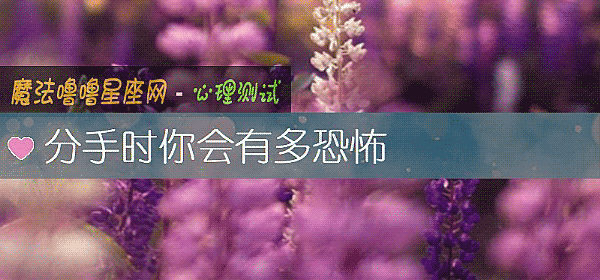 分手時你會有多恐怖