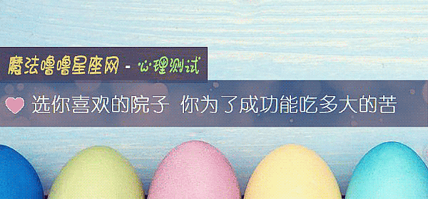 選你喜歡的院子 你爲了成功能吃多大的苦
