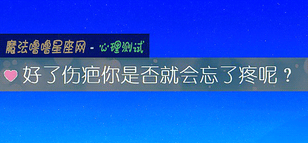 好了傷疤你是否就會忘了疼呢？