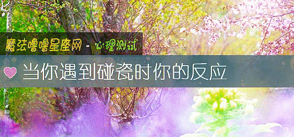 當你遇到碰瓷時你的反應