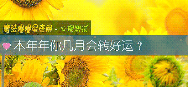 本年年你幾月會轉好運？