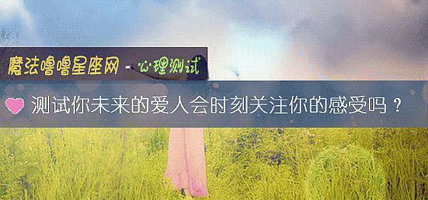 測試你未來的愛人會時刻關注你的感受嗎？