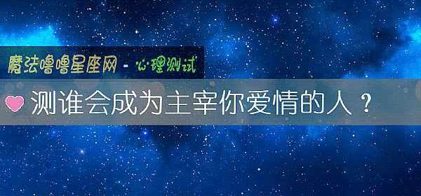 測誰會成爲主宰你愛情的人？