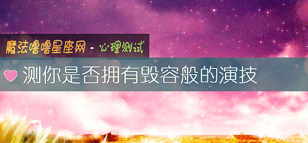 測你是否擁有毀容般的演技