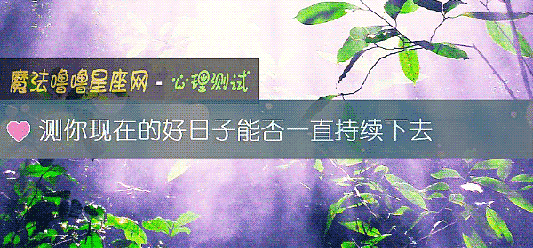 測你現在的好日子能否一直持續下去