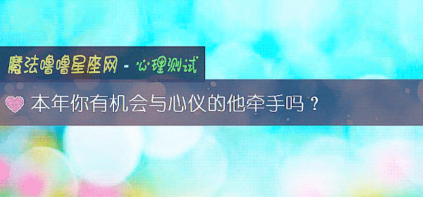 本年你有機會與心儀的他牽手嗎？