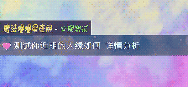 測試你近期的人緣如何 詳情分析