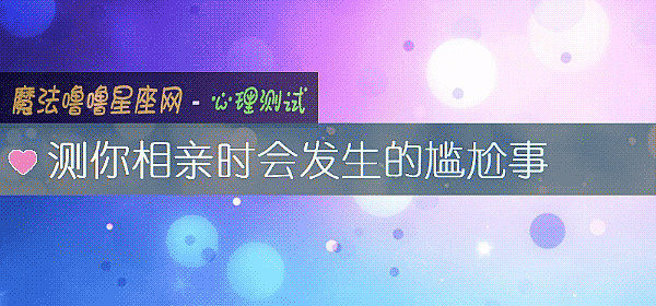 測你相親時會發生的尴尬事