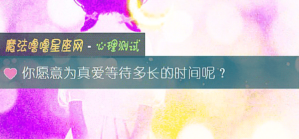 你願意爲真愛等待多長的時間呢？