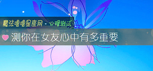 測你在女友心中有多重要