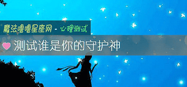 測試誰是你的守護神