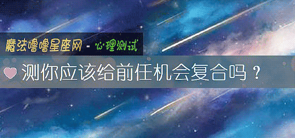 測你應該給前任機會複合嗎？