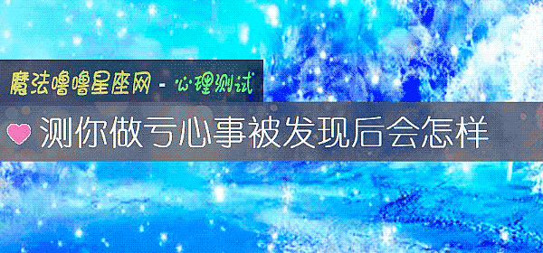 測你做虧心事被發現後會怎樣