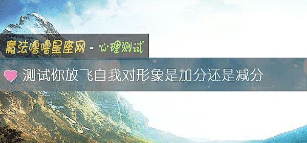 測試你放飛自我對形象是加分還是減分