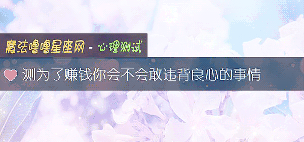 測爲了賺錢你會不會敢違背良心的事情