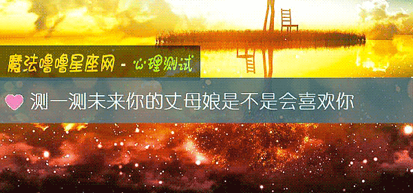 測一測未來你的丈母娘是不是會喜歡你