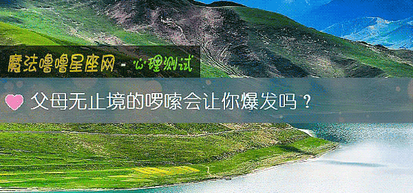 父母無止境的啰嗦會讓你爆發嗎？