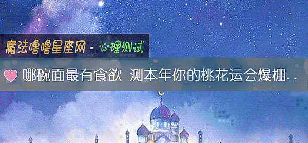 哪碗面最有食欲 測本年你的桃花運會爆棚嗎？