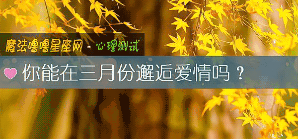 你能在三月份邂逅愛情嗎？