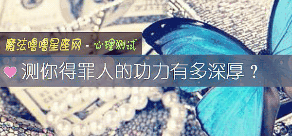測你得罪人的功力有多深厚？