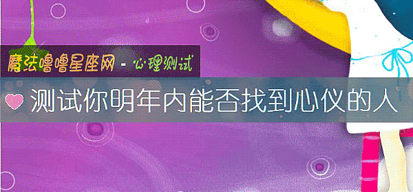 測試你明年內能否找到心儀的人