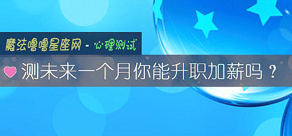 測未來一個月你能升職加薪嗎？