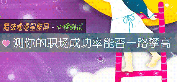 測你的職場成功率能否一路攀高