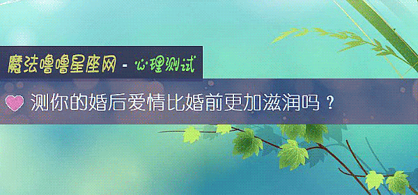 測你的婚後愛情比婚前更加滋潤嗎？