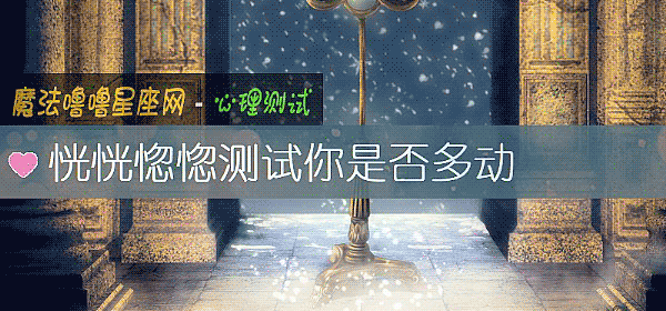 恍恍惚惚測試你是否多動