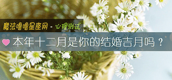 本年十二月是你的結婚吉月嗎？