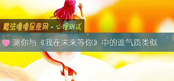測你與《我在未來等你》中的誰氣質類似
